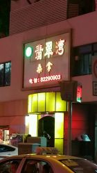 罗湖哪个水会能够磨棒呀