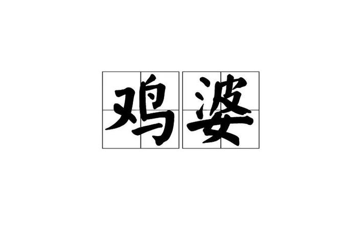 广东鸡婆