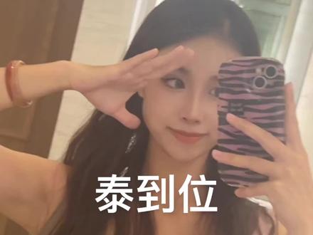泰到位隐语