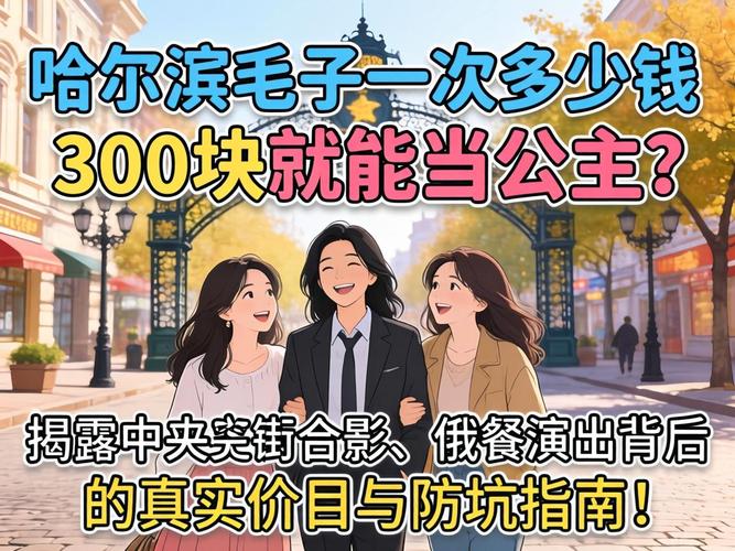 哈尔滨玩俄罗斯毛子多钱一次