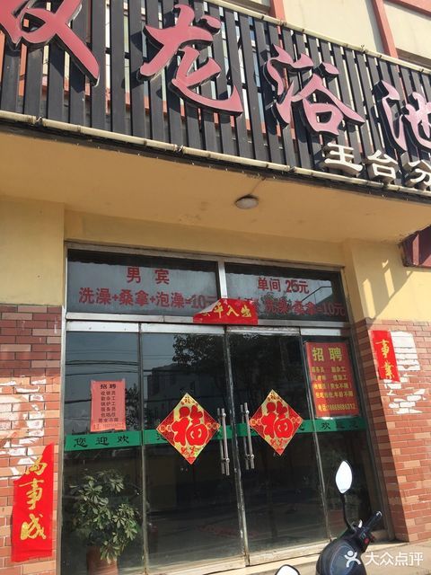 双龙沐浴电话是几多号码