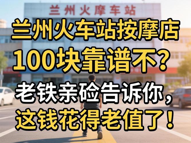 兰州火车站推拿店100块