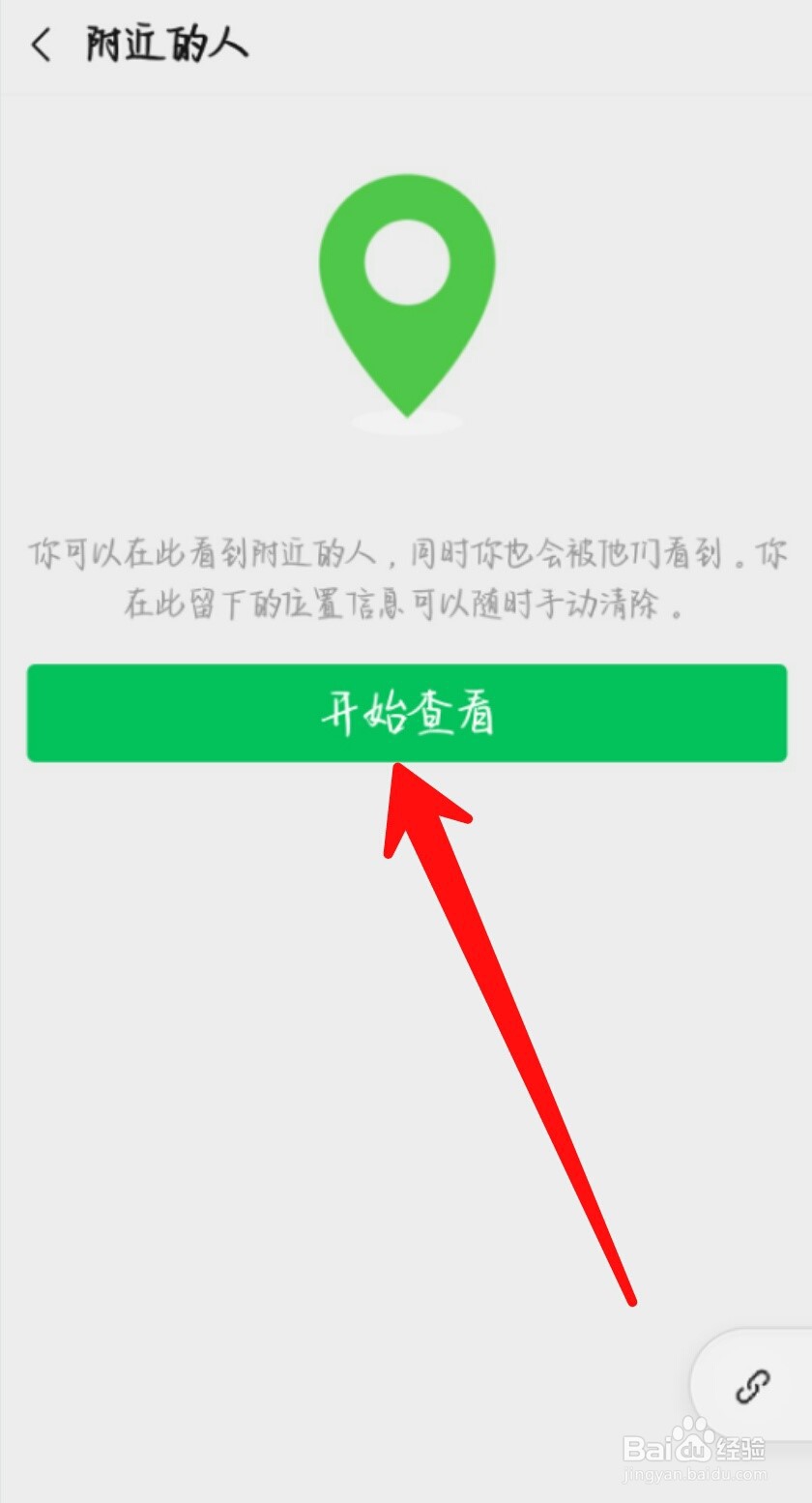 微信左近的人在哪里打开