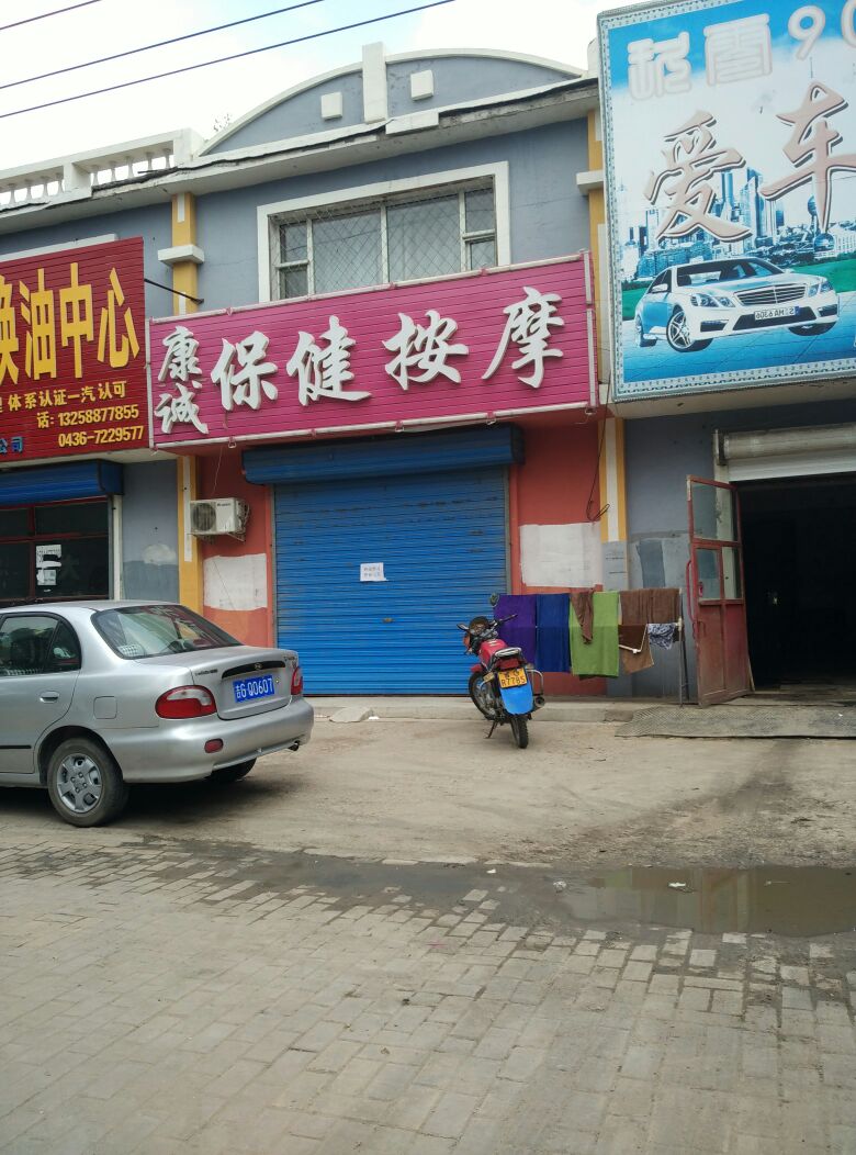 康保县推拿一条街