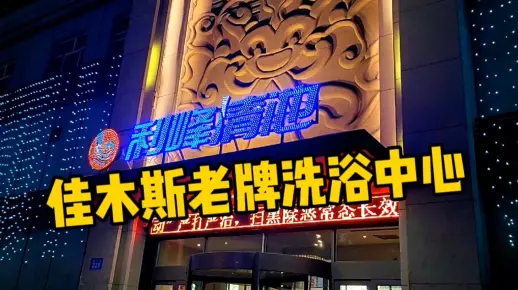 佳木斯最好的沐浴是哪家