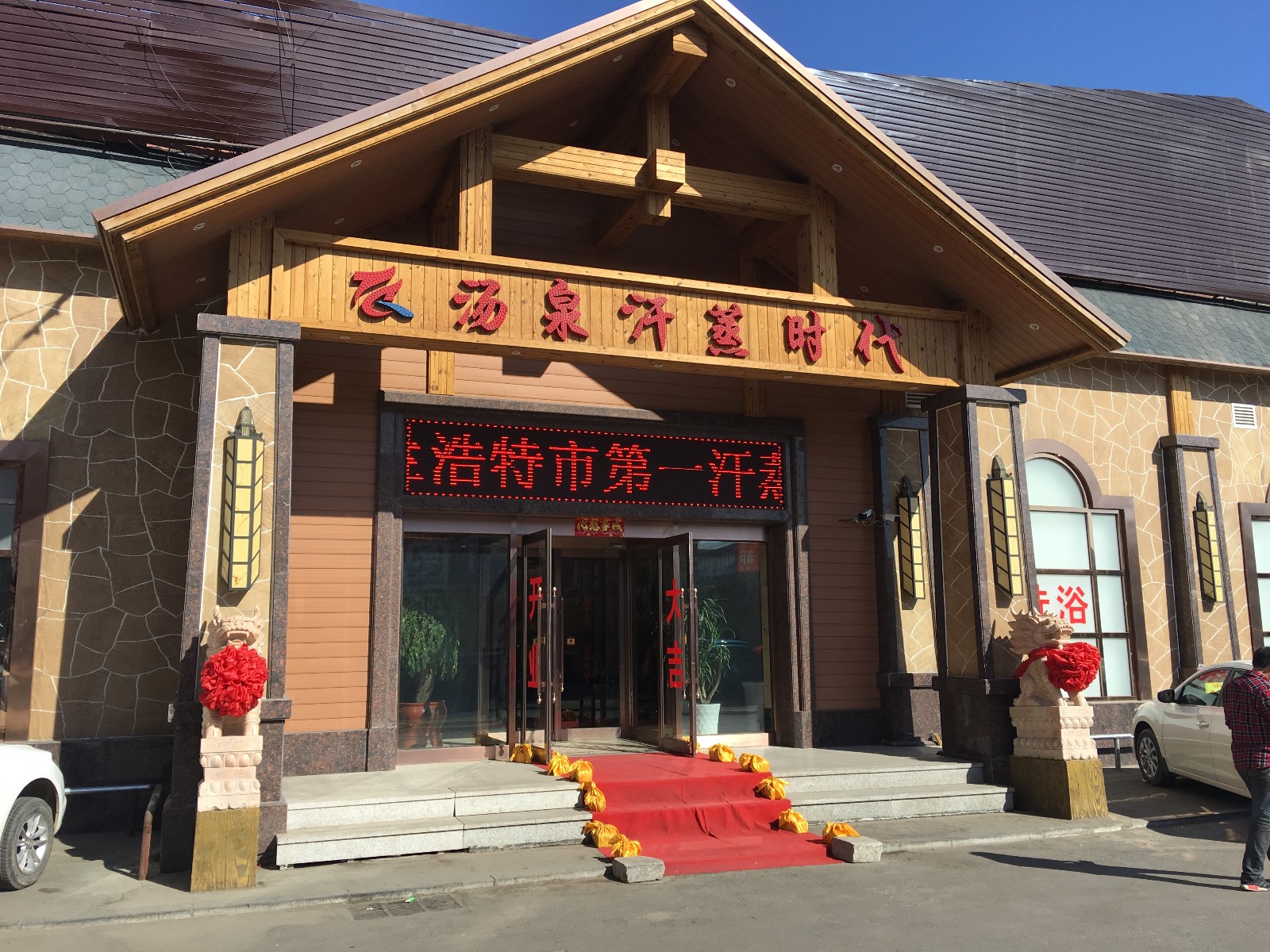 本溪沐浴推拿哪里好