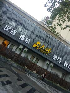 新都推拿一条街在哪里