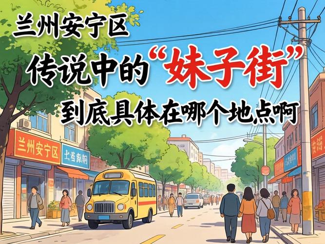 兰州舒服的妹子街在哪里啊