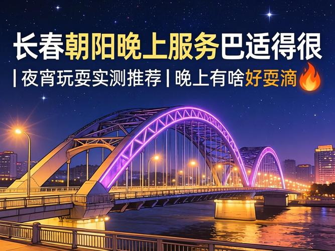 长春向阳桥晚上服务