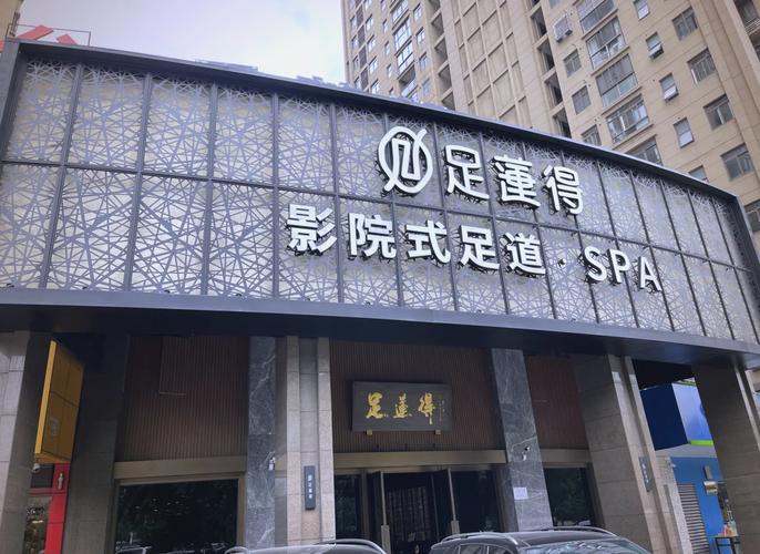 左近的足浴推拿店