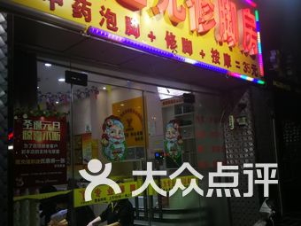 左近足浴推拿店最近地位
