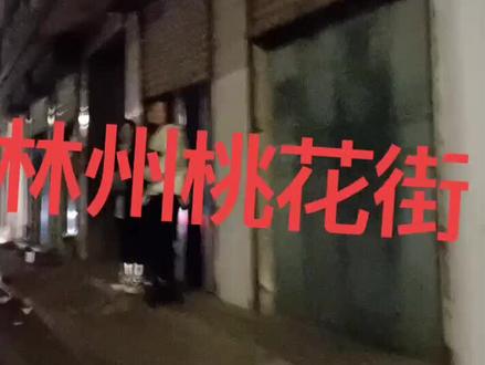 林州桃花街最新新闻