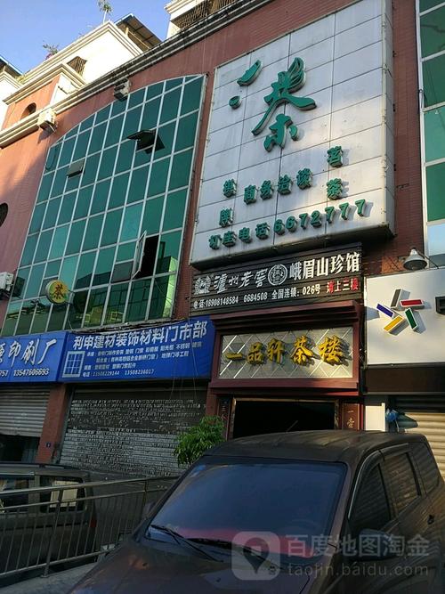 一品轩茶室