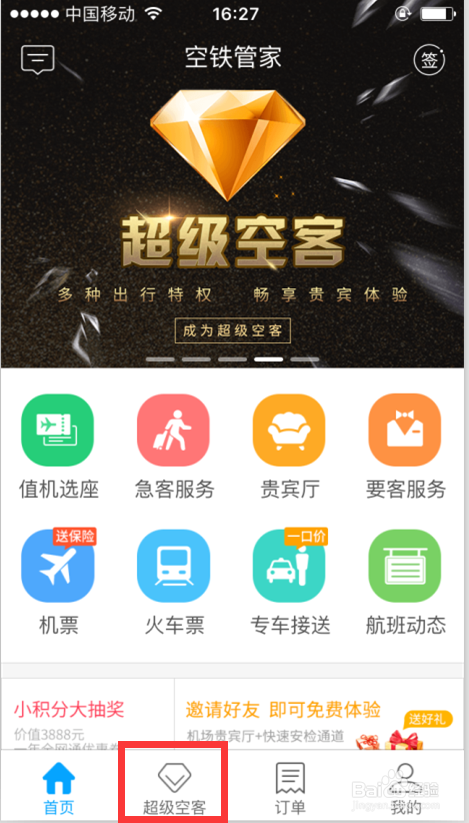 空旅app真的能约到吗