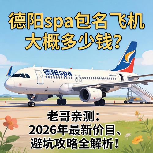 2026德阳spa包括飞机