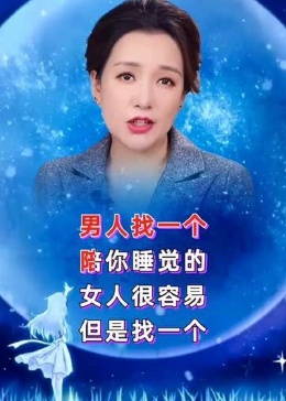 找个陪你睡觉的女人