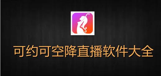 大秀可约可空降App