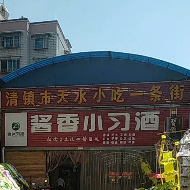 清镇推拿一条街在什么处所