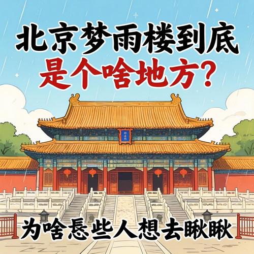 北京梦雨楼