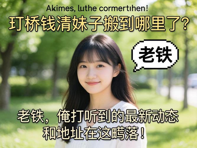 柯桥钱清妹子搬到哪里了