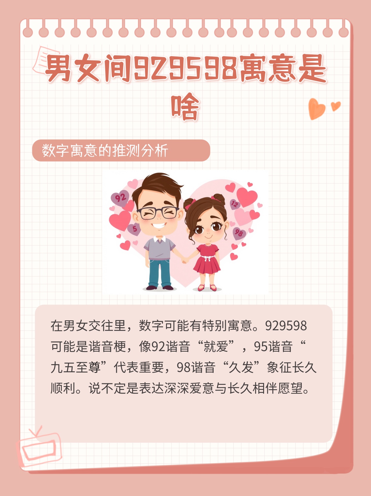男女之间929598的寓意