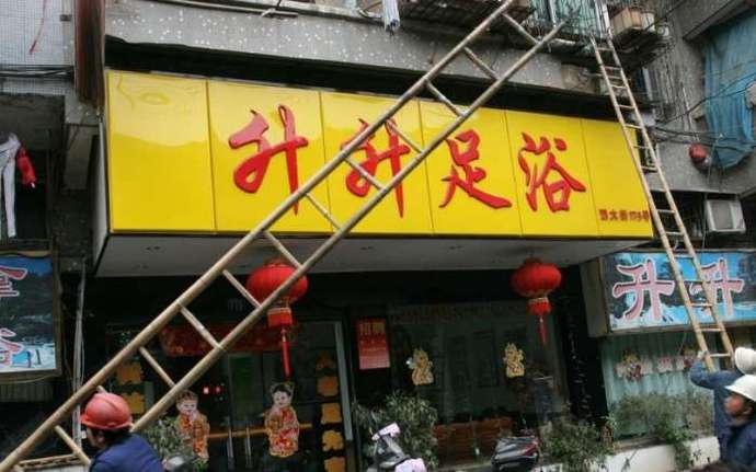 海门足浴一条街在哪里