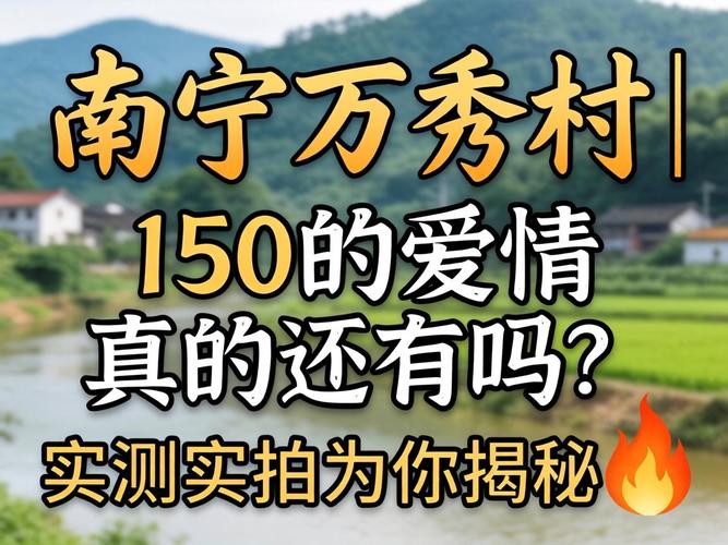 嘉峪关万秀村还有150的爱情