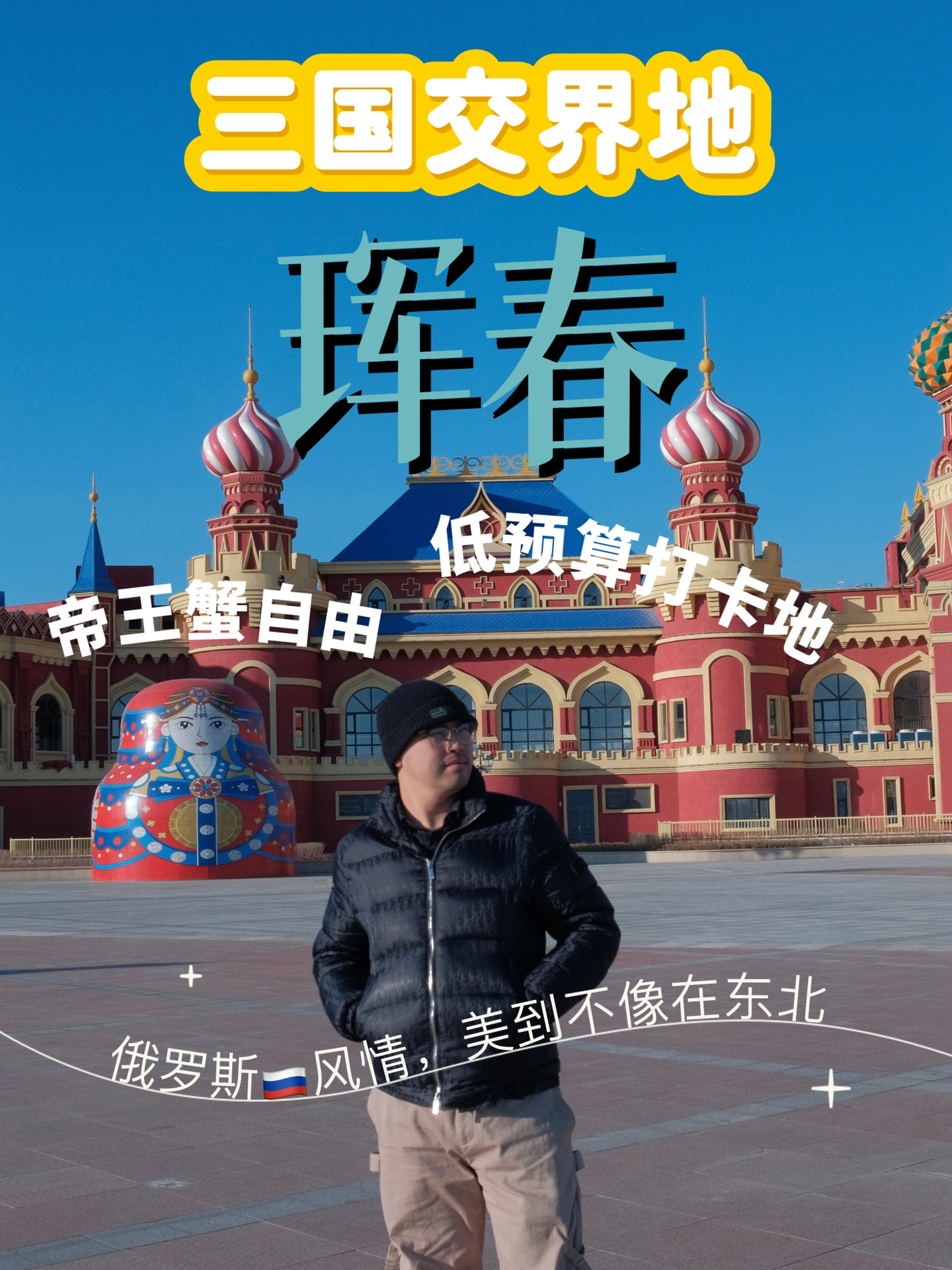 珲春玩毛子