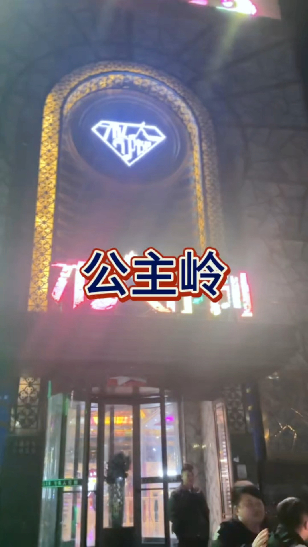 公主岭推拿一条街几多钱