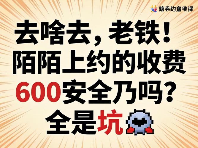 陌陌上约的收费600能够去吗