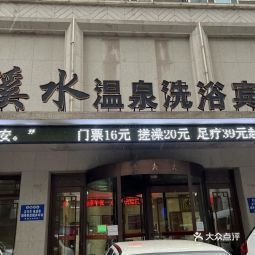 大溪水沐浴电话号码