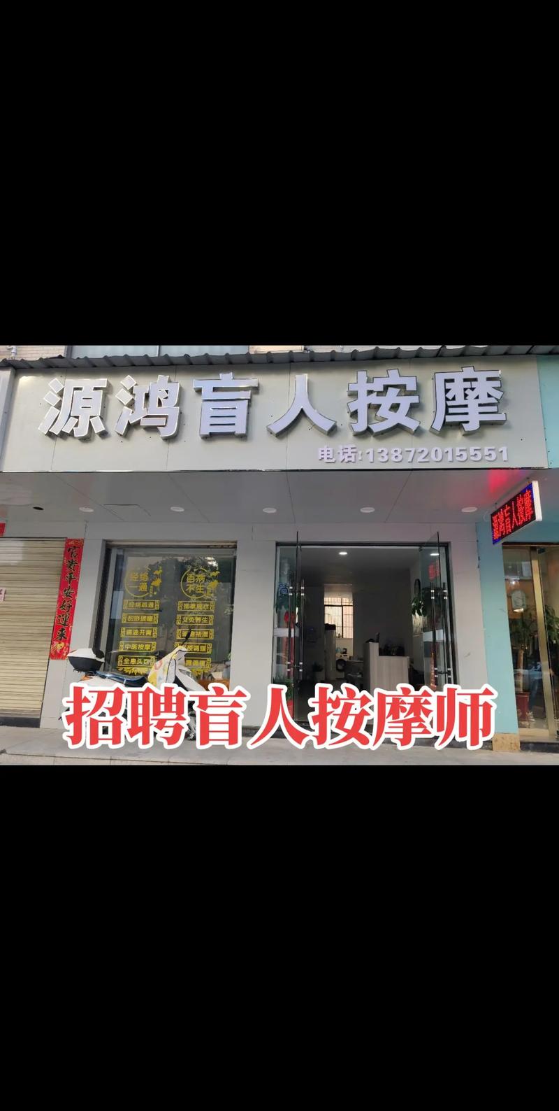 左近有推拿师的电话号码吗