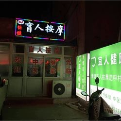 番禺推拿幼店好多的村