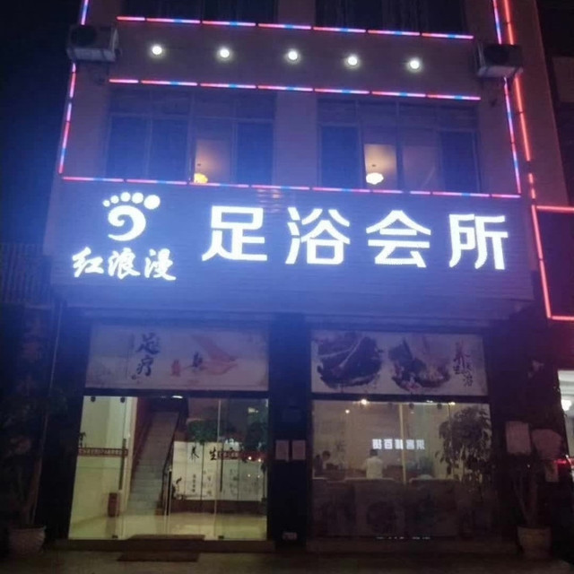 红浪漫沐浴休闲会馆在哪