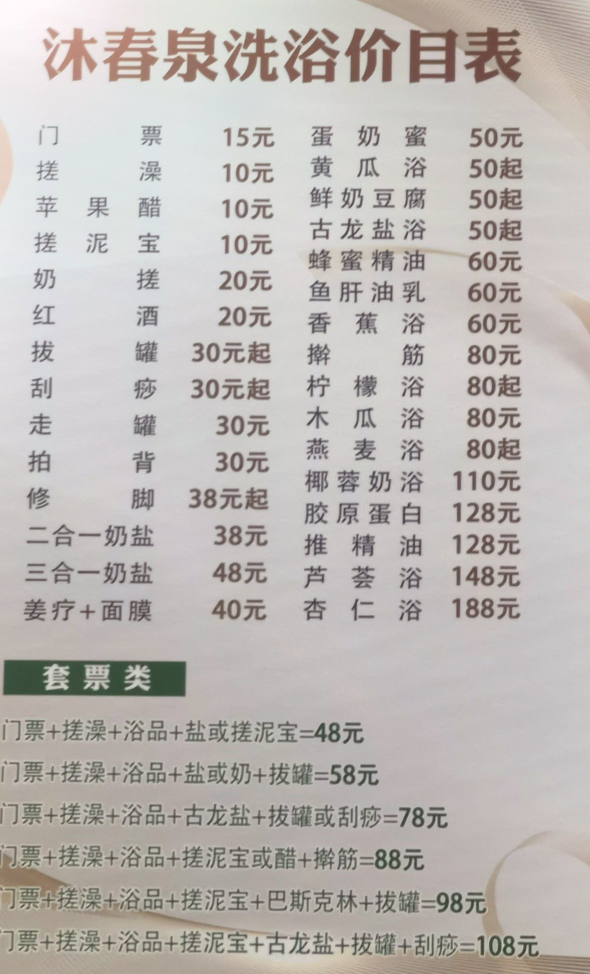 鸳鸯浴沐浴价目表