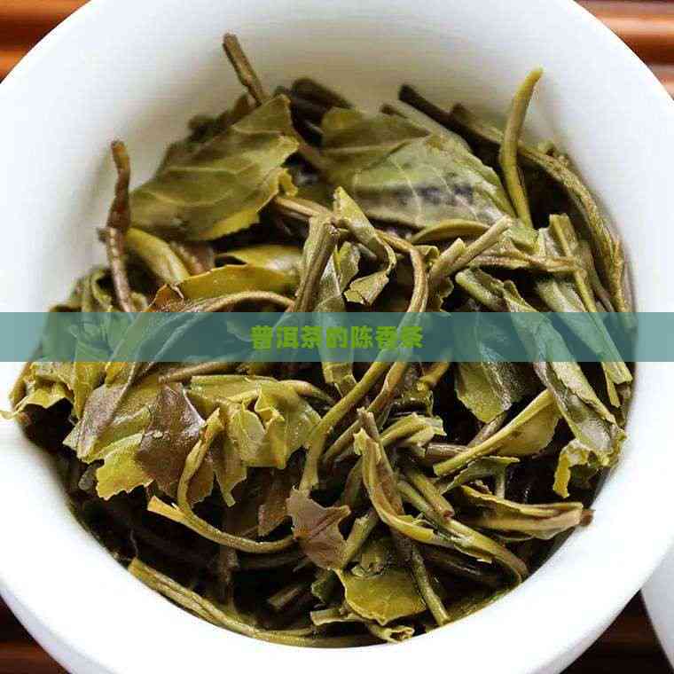 陈香茶是什么茶