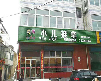 孝义沐浴推拿哪里好
