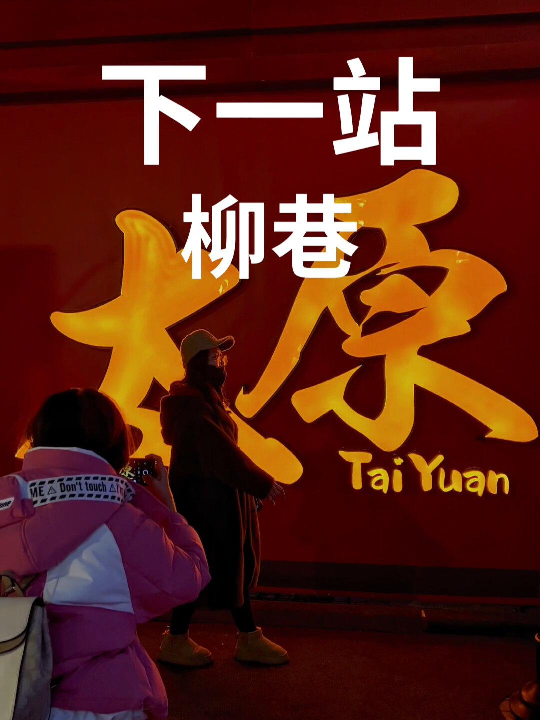 呼和浩特哪里有站幼巷的