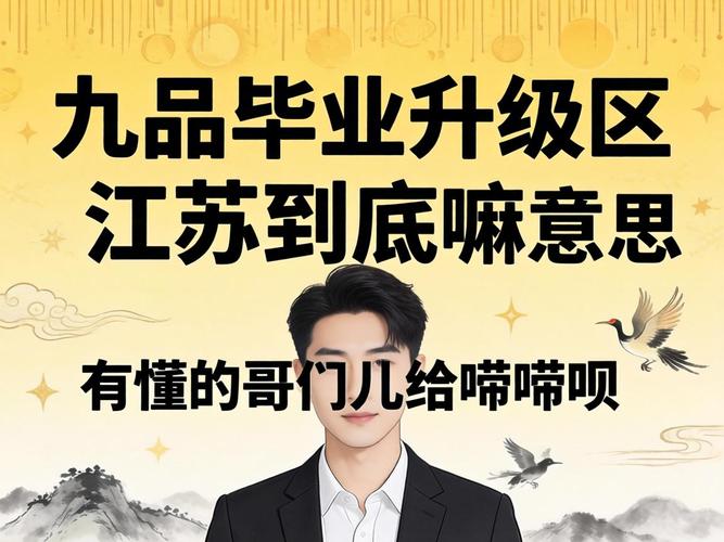 寻江苏九品升级毕业区