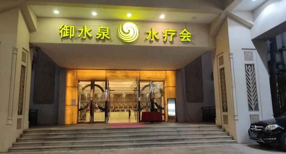 左近水疗店休闲会所地址