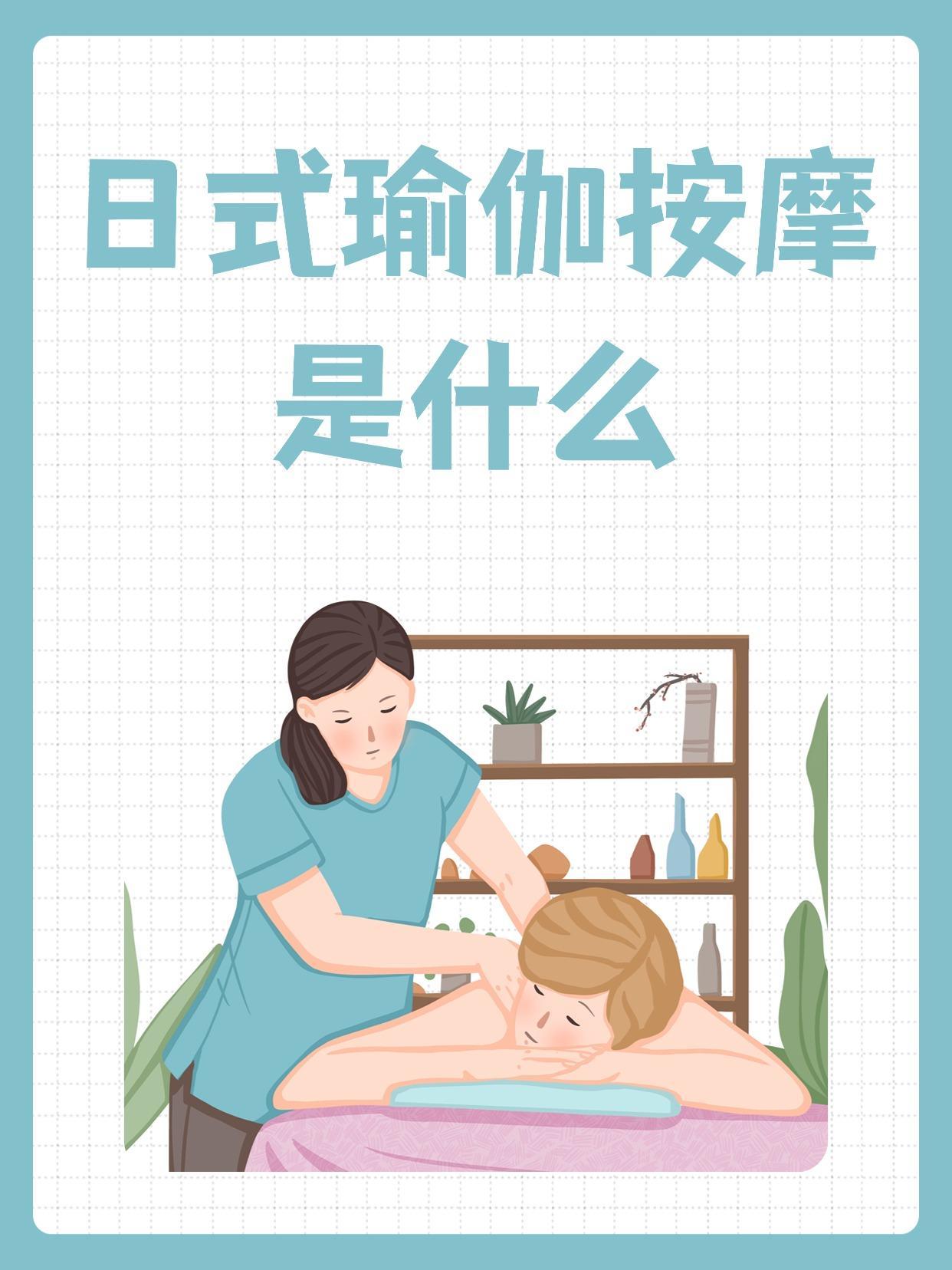 日式瑜伽推拿是怎么样的