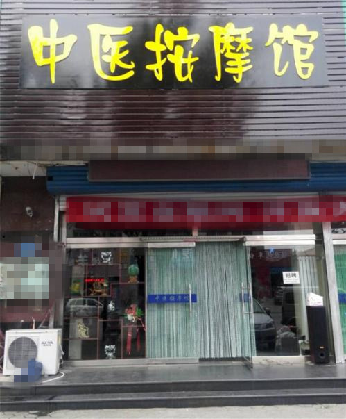 宜宾幼小路推拿店哪家好