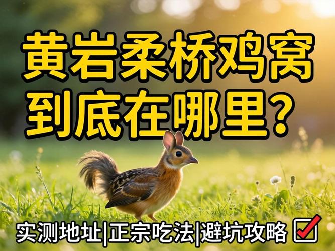 黄岩柔桥鸡窝