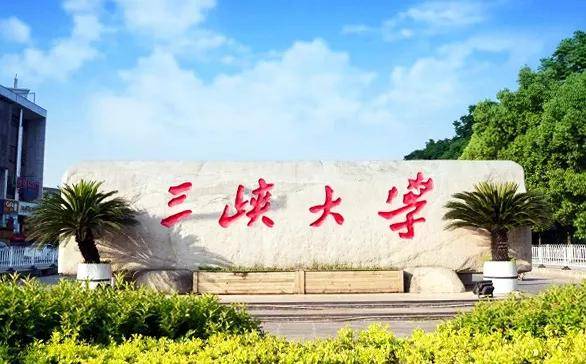 宜昌三峡大学左近约