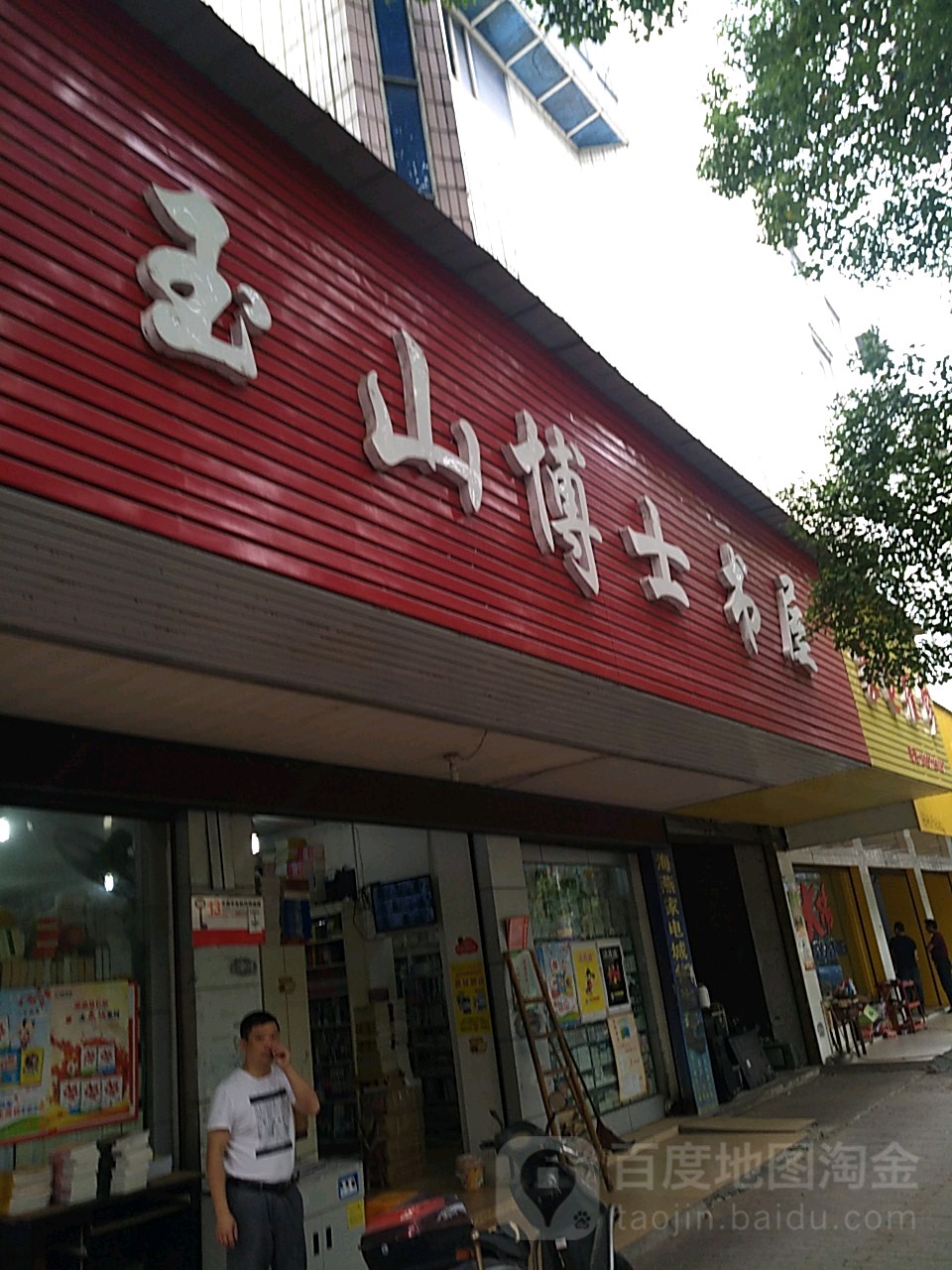 玉山县推拿一条街在哪里
