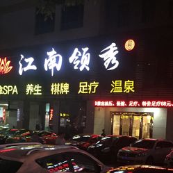 信阳桑拿spa论坛官网