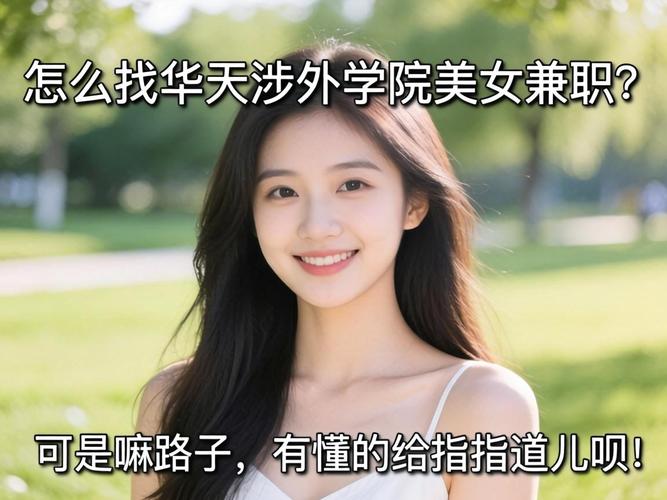 怎么找华天涉表学院美女兼职