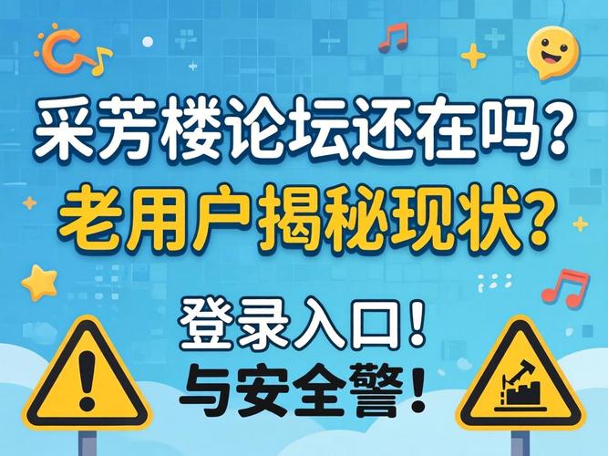 采芳楼论坛