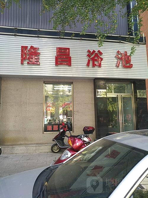 隆昌沐浴部电话是几多