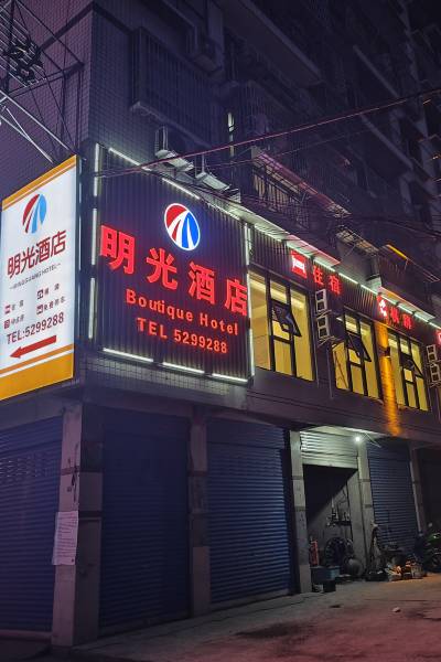 明光推拿一条街在哪里
